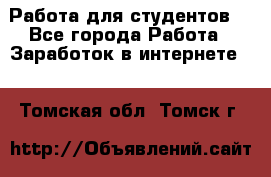 Работа для студентов  - Все города Работа » Заработок в интернете   . Томская обл.,Томск г.